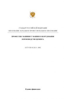 Профессия ''Машинист машин и оборудования в производстве цемента''. Государственный образовательный стандарт начального профессионального образования