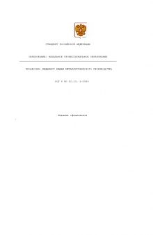 Профессия ''Машинист машин металлургического производства''. Государственный образовательный стандарт начального профессионального образования