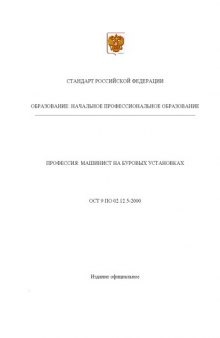 Профессия ''Машинист на буровых установках''. Государственный образовательный стандарт начального профессионального образования