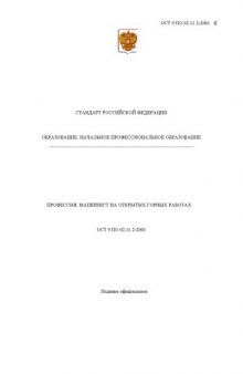 Профессия ''Машинист на открытых горных работах''. Государственный образовательный стандарт начального профессионального образования