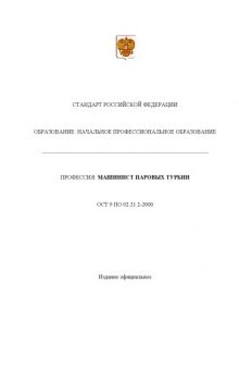 Профессия ''Машинист паровых турбин''. Государственный образовательный стандарт начального профессионального образования