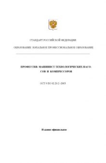 Профессия ''Машинист технологических насосов и компрессоров''. Государственный образовательный стандарт начального профессионального образования
