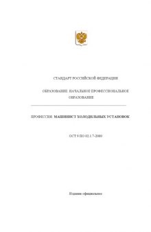 Профессия ''Машинист холодильных установок''. Государственный образовательный стандарт начального профессионального образования