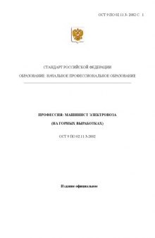 Профессия ''Машинист электровоза (на горных выработках)''. Государственный образовательный стандарт начального профессионального образования