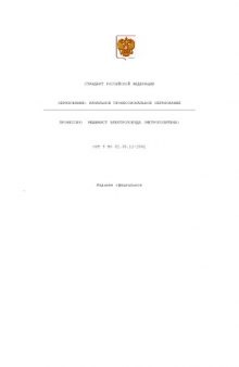 Профессия ''Машинист электропоезда (метрополитена)''. Государственный образовательный стандарт начального профессионального образования