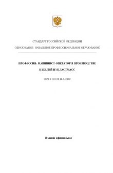 Профессия ''Машинист- оператор в производстве изделий из пластмасс''. Государственный образовательный стандарт начального профессионального образования