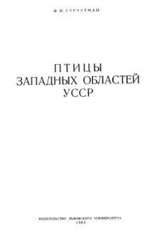 Птицы западных областей УССР