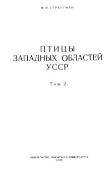 Птицы западных областей УССР