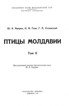 Птицы Молдавии. Т. 2.