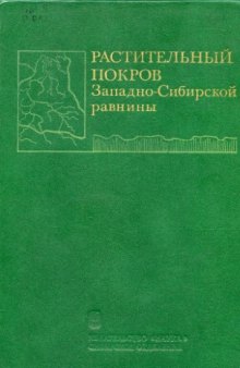 Растительный покров Западно-Сибирской равнины.