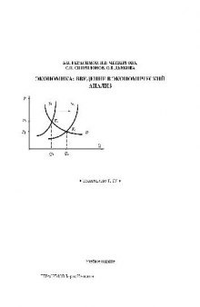 Экономика. Введение в экономический анализ. Учебн. пособ