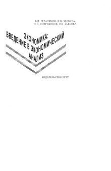 Экономика: введение в экономический анализ. Учебно-метод. пособие