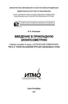 Введение в прикладную эллипсометрию. Учебное пособие по курсу ''Оптические измерения''. Часть 2. Свойства решений ОУЭ для однородных слоев