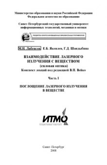 Взаимодействие лазерного излучения с веществом (силовая оптика). Конспект лекций. Часть I. Поглощение лазерного излучения в веществе