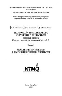 Взаимодействие лазерного излучения с веществом (силовая оптика): Конспект лекций. Часть I. Механизмы поглощения и диссипации энергии в веществе