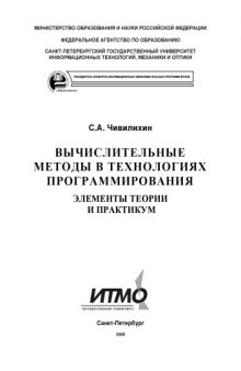 Вычислительные методы в технологиях программирования. Элементы теории и практикум