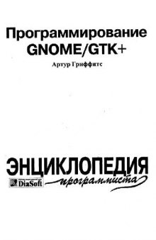 Программирование GNOME/GTK+: Энцикл. программиста: [Пер. с англ.]