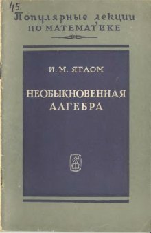 Необыкновенная алгебра