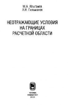 Неотражающие условия на границах расчетной области