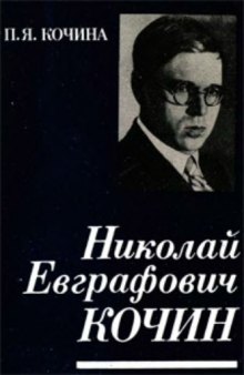 Николай Евграфович Кочин