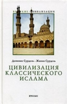 Цивилизация классического ислама