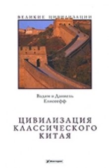 Цивилизация классического Китая