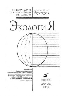 Экология: Учеб. для студентов вузов, обучающихся по направлениям подгот. в обл. 550000 Техн. науки и по спец. в обл. 650000 Техника и технологии