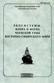 Экосистемы, флора и фауна Чаунской губы Восточно-Сибирского моря. Ч. 1