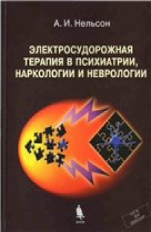 Электросудорожная терапия в психиатрии, наркологии и неврологии