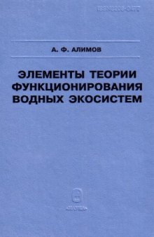 Элементы функционирования водных экосистем.