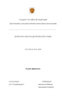 Профессия ''Оператор диспетчерской службы''. Государственный образовательный стандарт начального профессионального образования