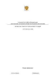 Профессия ''Оператор заправочных станций''. Государственный образовательный стандарт начального профессионального образования
