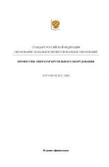 Профессия ''Оператор крутильного оборудования (для всех видов производств)''. Государственный образовательный стандарт начального профессионального образования