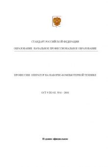 Профессия ''Оператор на наборно-компьютерной технике''. Государственный образовательный стандарт начального профессионального образования