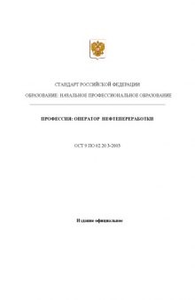 Профессия ''Оператор нефтепереработки''. Государственный образовательный стандарт начального профессионального образования