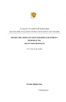 Профессия ''Оператор оборудования отделочного производства (для всех видов производств)''. Государственный образовательный стандарт начального профессионального образования