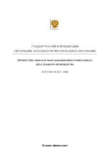 Профессия ''Оператор оборудования приготовительного цеха ткацкого производства''. Государственный образовательный стандарт начального профессионального образования