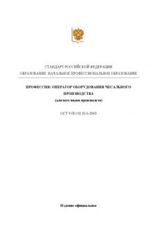 Профессия ''Оператор оборудования чесального производства (для видов производств)''. Государственный образовательный стандарт начального профессионального образования