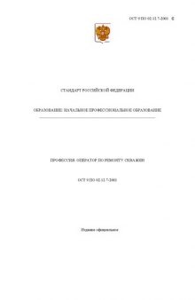 Профессия ''Оператор по ремонту скважин''. Государственный образовательный стандарт начального профессионального образования