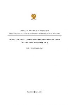 Профессия ''Оператор поточно-автоматической линии (макаронное производство)''. Государственный образовательный стандарт начального профессионального образования