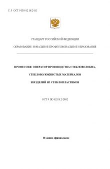 Профессия ''Оператор производства стекловолокна, стекловолокнистых материалов и изделий стеклопластиков''. Государственный образовательный стандарт начального профессионального образования