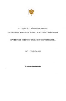 Профессия ''Оператор прокатного производства''. Государственный образовательный стандарт начального профессионального образования