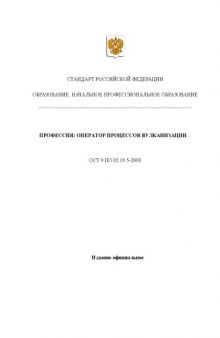 Профессия ''Оператор процессов вулканизации''. Государственный образовательный стандарт начального профессионального образования