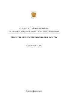 Профессия ''Оператор прядильного производства''. Государственный образовательный стандарт начального профессионального образования