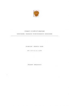 Профессия ''Оператор связи''. Государственный образовательный стандарт начального профессионального образования