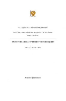 Профессия ''Оператор трубного производства''. Государственный образовательный стандарт начального профессионального образования