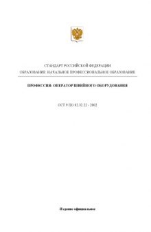 Профессия ''Оператор швейного оборудования''. Государственный образовательный стандарт начального профессионального образования