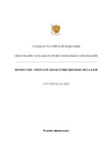 Профессия ''Оператор-обработчик цветных металлов''. Государственный образовательный стандарт начального профессионального образования