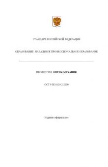 Профессия ''Оптик-механик''. Государственный образовательный стандарт начального профессионального образования