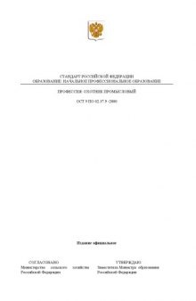 Профессия ''Охотник промысловый''. Государственный образовательный стандарт начального профессионального образования